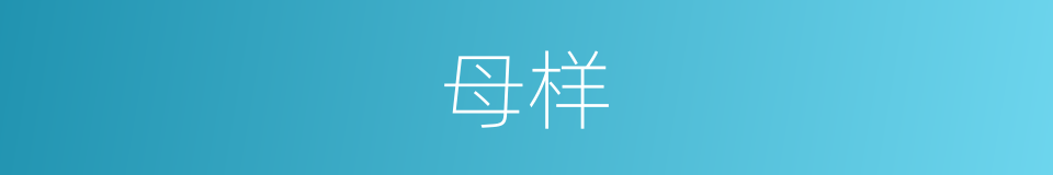 母样的同义词