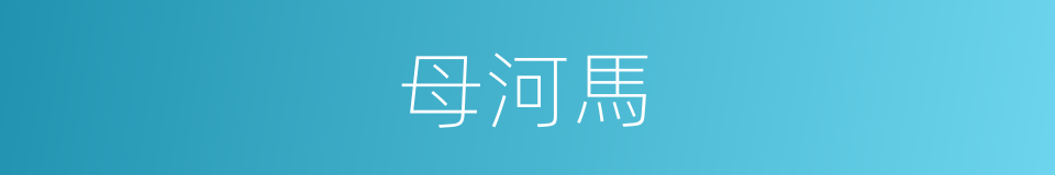 母河馬的同義詞
