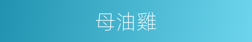 母油雞的同義詞