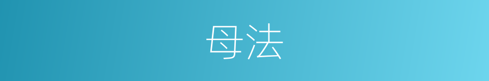 母法的意思