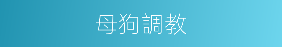 母狗調教的同義詞