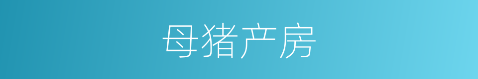 母猪产房的同义词