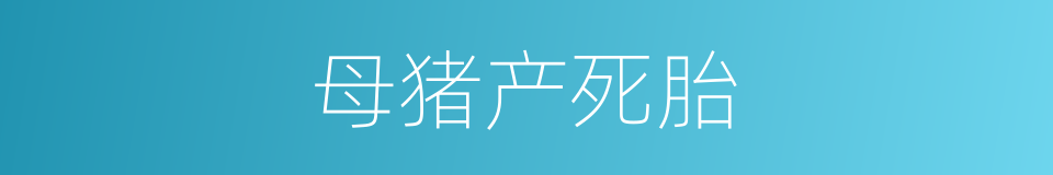 母猪产死胎的同义词