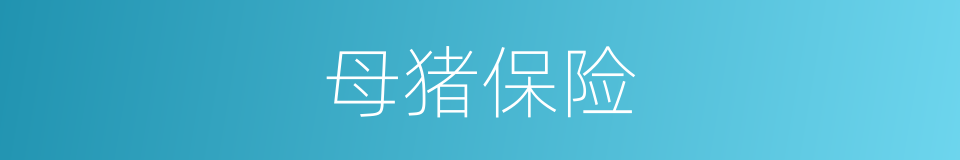 母猪保险的同义词