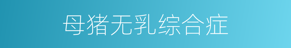 母猪无乳综合症的同义词