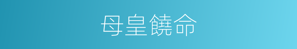 母皇饒命的同義詞