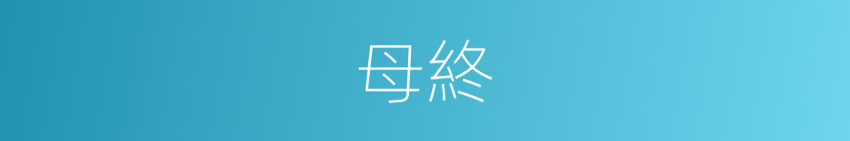 母終的同義詞