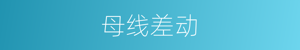母线差动的同义词