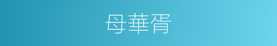母華胥的同義詞