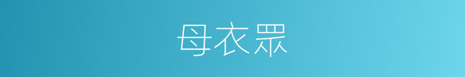 母衣眾的同義詞