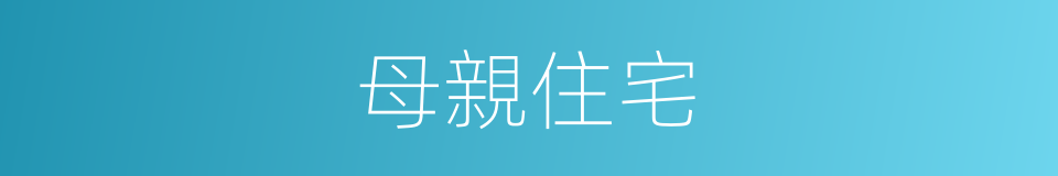母親住宅的同義詞