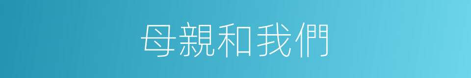 母親和我們的同義詞