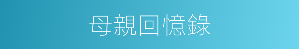 母親回憶錄的同義詞