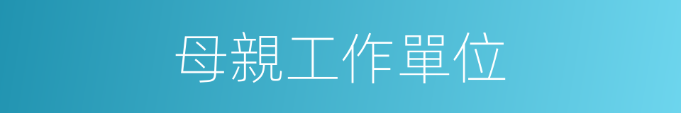 母親工作單位的同義詞