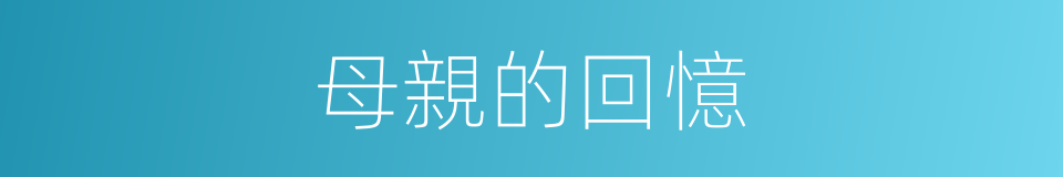 母親的回憶的同義詞