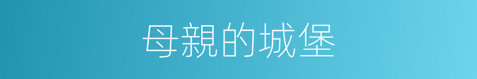 母親的城堡的同義詞