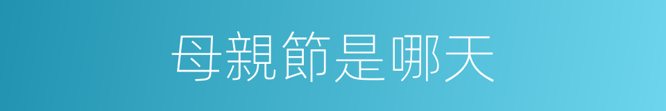 母親節是哪天的同義詞