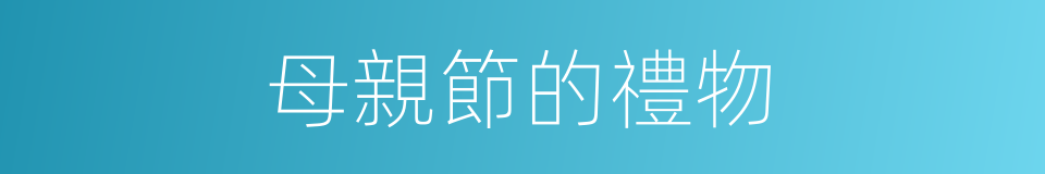 母親節的禮物的同義詞