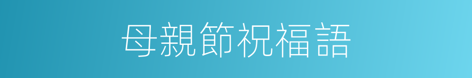 母親節祝福語的同義詞