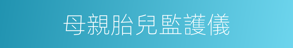母親胎兒監護儀的同義詞