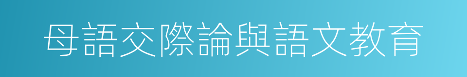母語交際論與語文教育的同義詞