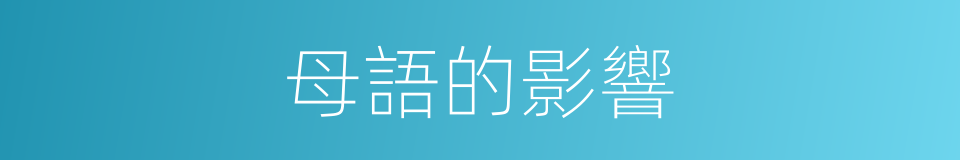 母語的影響的同義詞