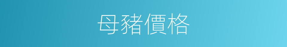 母豬價格的同義詞