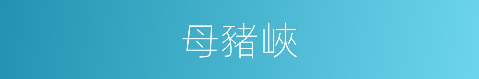 母豬峽的同義詞