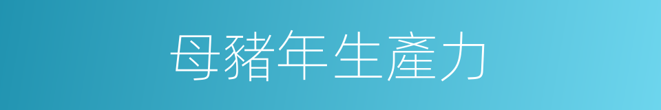 母豬年生產力的同義詞