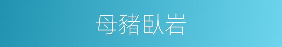 母豬臥岩的同義詞