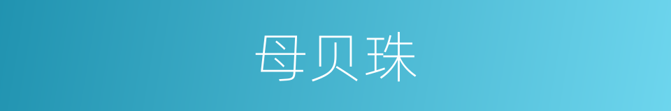 母贝珠的同义词