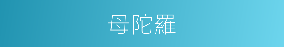 母陀羅的意思