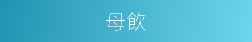 母飲的同義詞