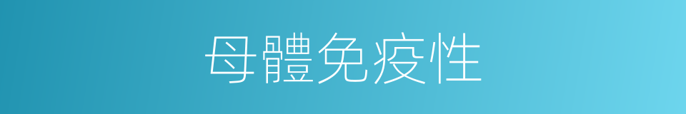 母體免疫性的同義詞