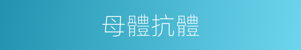 母體抗體的意思