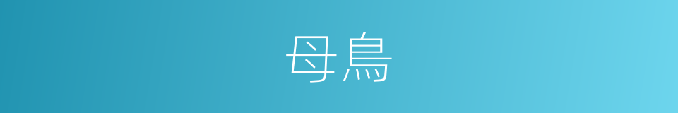 母鳥的同義詞