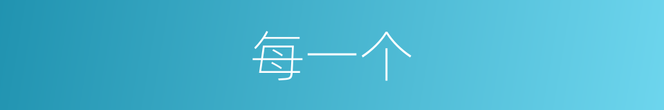 每一个的同义词