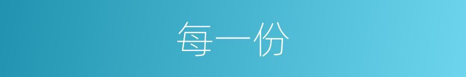 每一份的意思