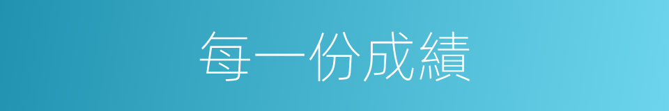 每一份成績的同義詞