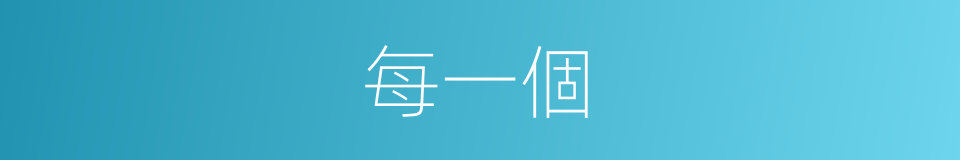 每一個的同義詞