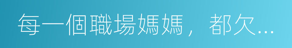 每一個職場媽媽，都欠孩子一句對不起的同義詞