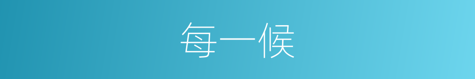每一候的同义词
