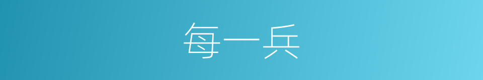 每一兵的同义词