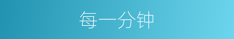 每一分钟的同义词