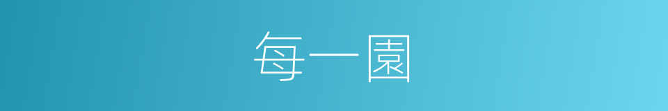 每一園的同義詞
