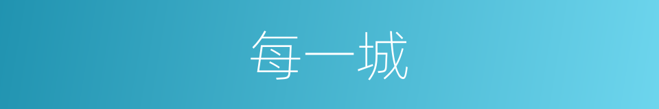每一城的同义词