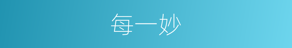 每一妙的同义词