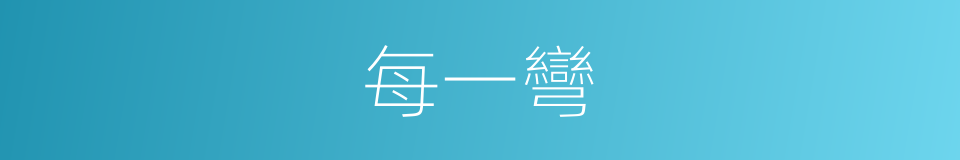 每一彎的同義詞