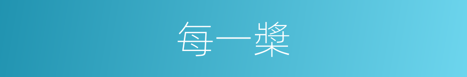 每一槳的同義詞