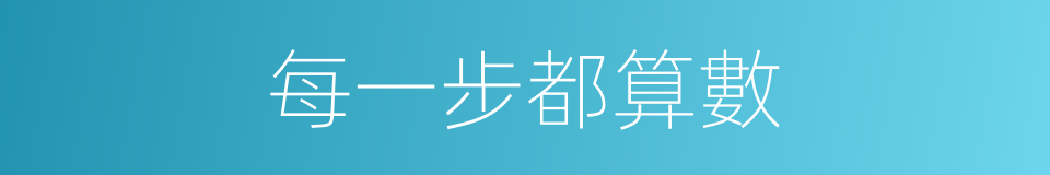 每一步都算數的同義詞